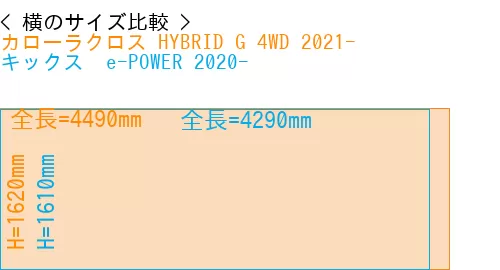 #カローラクロス HYBRID G 4WD 2021- + キックス  e-POWER 2020-